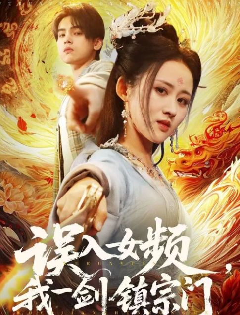 宗门》合集1-99集（后续全剧大结局）开元棋牌试玩全剧终《误入女频我一剑镇
