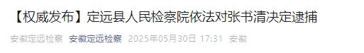 主动投案！周鑫、张书清被逮捕！开元棋牌涉嫌严重违纪违法汪龙(图2)