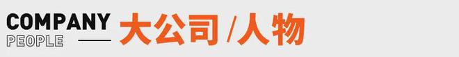 峰回应AI抢饭碗：非常难丨邦早报开元棋牌《长安的荔枝》撤档；张雪(图11)